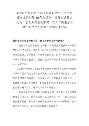 2024年维护党央权威和集中统一领导方面存在的问题10份与围绕“践行宗旨服务人民、求真务实狠抓落实、以身作则廉洁自律”等“六个方面”对照检查材料.docx