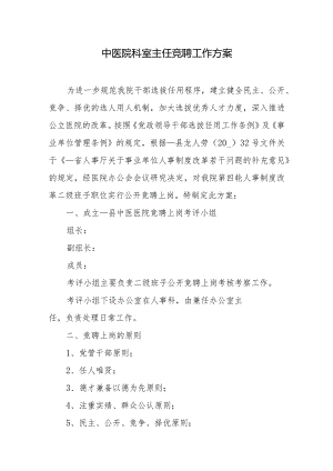 中医院科室主任竞聘工作方案.docx