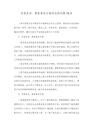 党员干部个人求真务实、狠抓落实方面查摆存在的问题15条维护党中央权威和集中统一领导等六个方面).docx