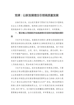 党课：以新发展理念引领高质量发展.docx