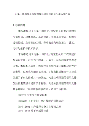 污染土壤修复工程技术规范固化稳定化行业标准内容.docx