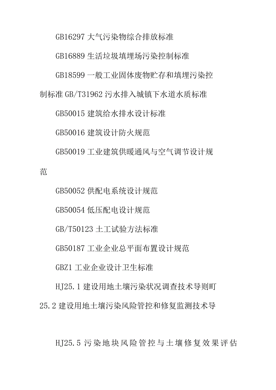 污染土壤修复工程技术规范固化稳定化行业标准内容.docx_第2页