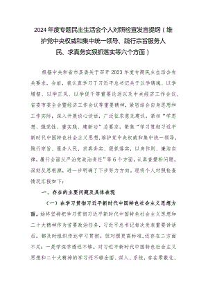 县委常委、宣传部部长2024年度专题民主生活会个人对照检查发言提纲(维护党中央权威和集中统一领导、践行宗旨服务人民、求真务实狠抓落实等六个方面).docx