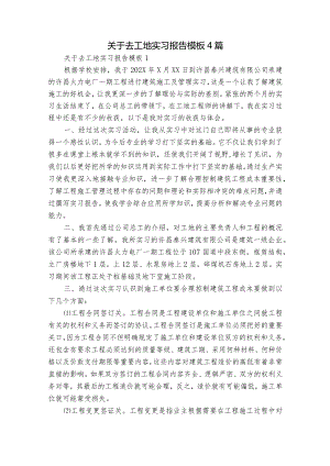 关于去工地实习报告模板4篇.docx
