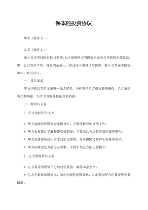 保本的投资协议.docx
