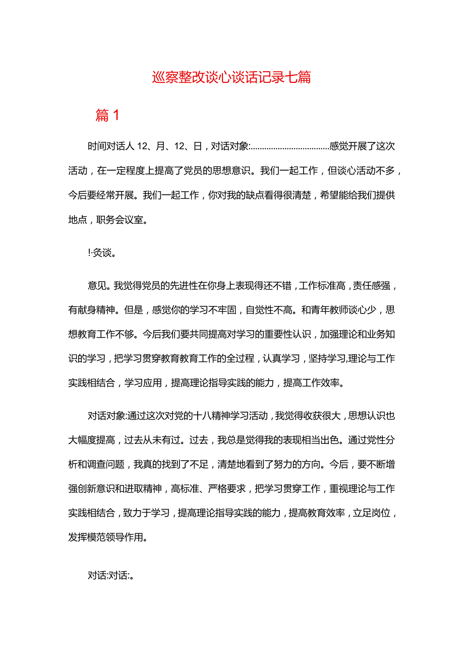巡察整改谈心谈话记录七篇.docx_第1页