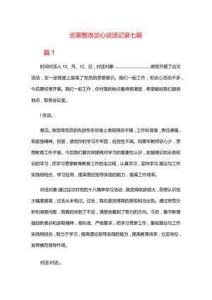 巡察整改谈心谈话记录七篇.docx