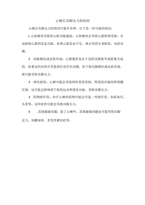 心梗后双脚无力的原因.docx