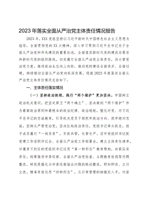 党组2023年落实全面从严治党主体责任情况报告.docx