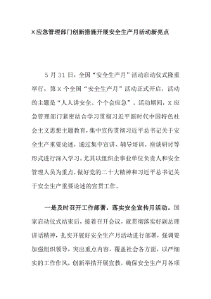 X应急管理部门创新措施开展安全生产月活动新亮点.docx