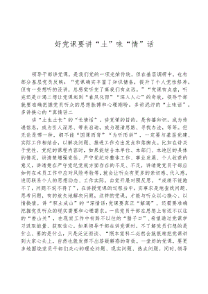 好党课要讲“土”味“情”话.docx