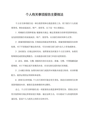 个人有关事项报告主要做法.docx
