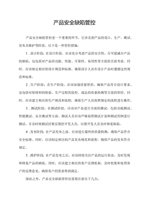 产品安全缺陷管控.docx