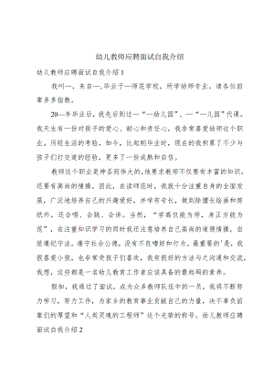幼儿教师应聘面试自我介绍.docx