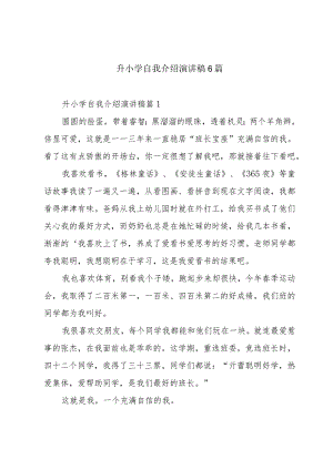 升小学自我介绍演讲稿6篇.docx