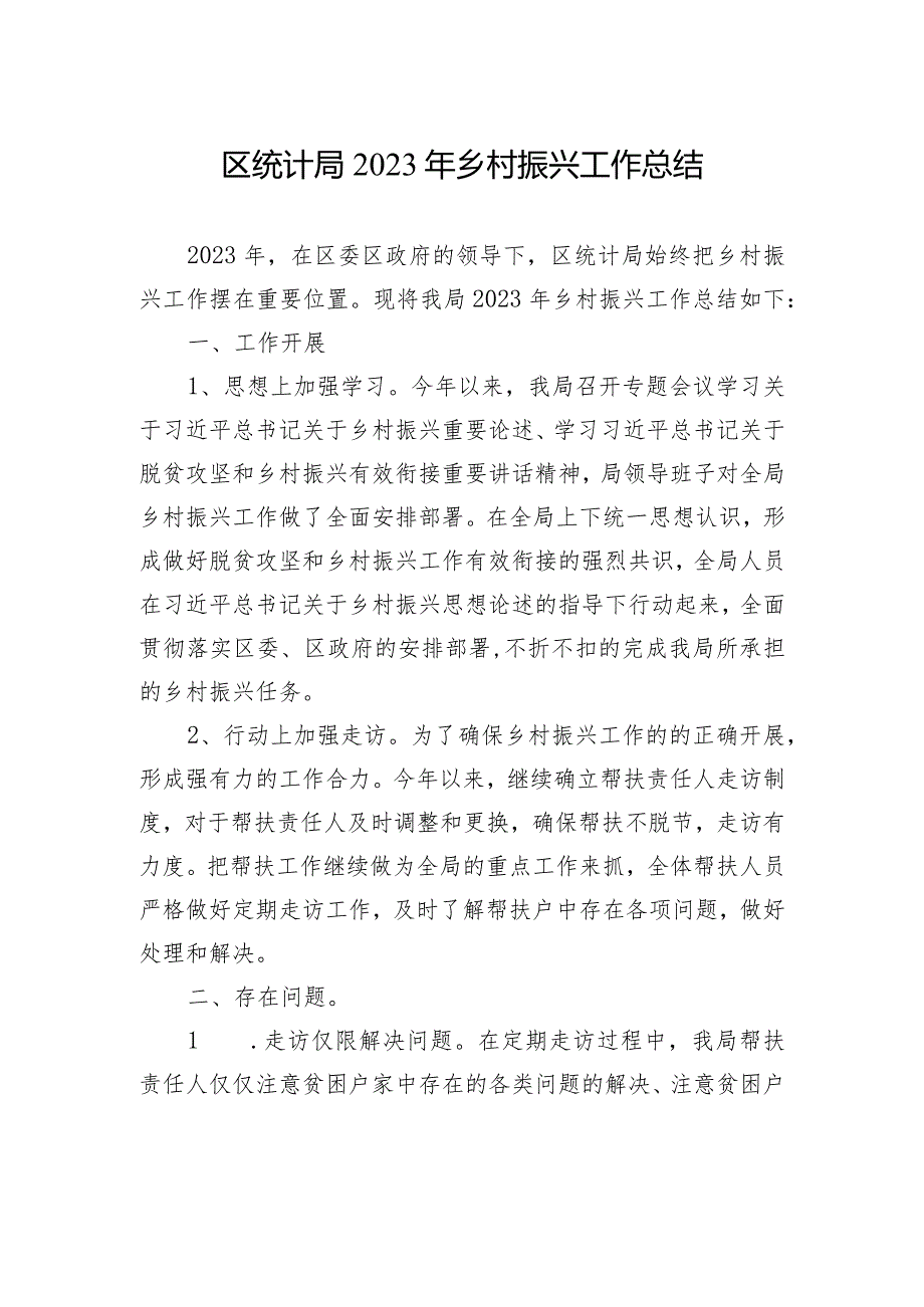 区统计局2023年乡村振兴工作总结(20240102).docx_第1页