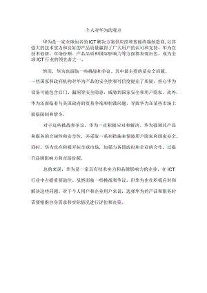 个人对华为的观点.docx