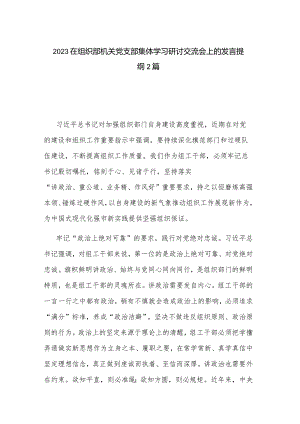 2023在组织部机关党支部集体学习研讨交流会上的发言提纲2篇.docx