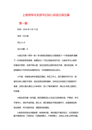 上级领导与支部书记谈心谈话记录五篇.docx