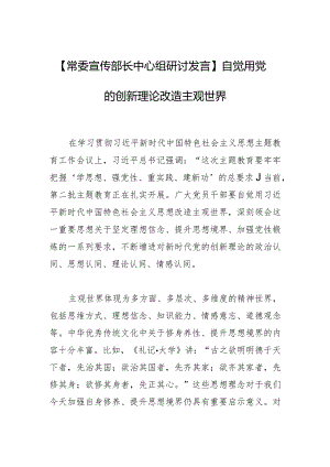 【常委宣传部长中心组研讨发言】自觉用党的创新理论改造主观世界.docx