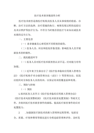 医疗技术损害脆弱性分析.docx