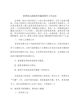 秋季幼儿园轮滑兴趣班教学工作总结.docx