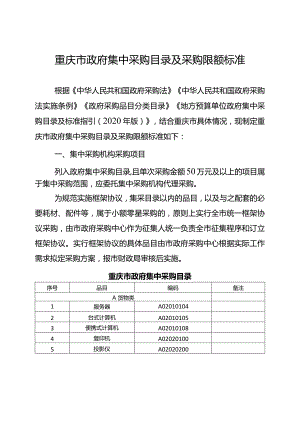 重庆市政府集中采购目录及采购限额标准.docx