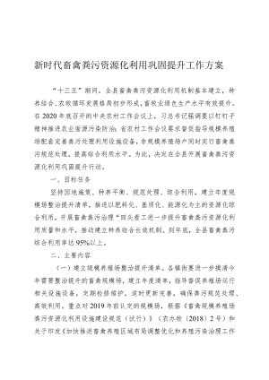 新时代畜禽粪污资源化利用巩固提升工作方案.docx