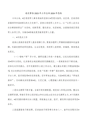 退役事务2023年工作总结2024年思路.docx