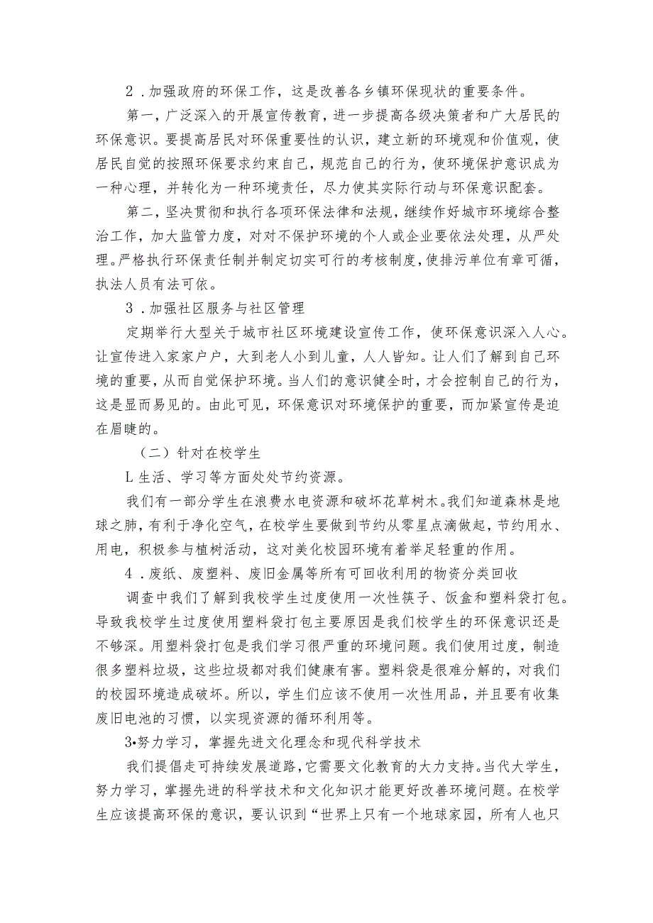 环保调查报告6篇(环保调查报告一般怎样写).docx_第3页