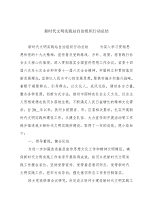 新时代文明实践站自治组织行动总结.docx