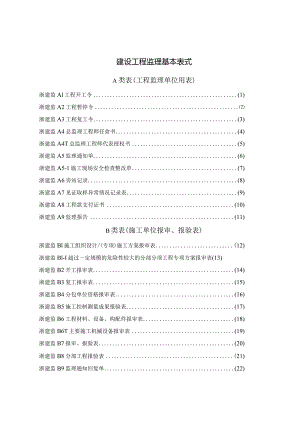 建设工程监理基本表式.docx