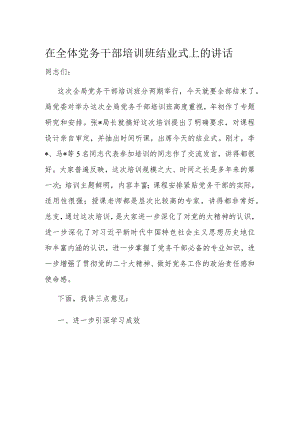 在全体党务干部培训班结业式上的讲话.docx