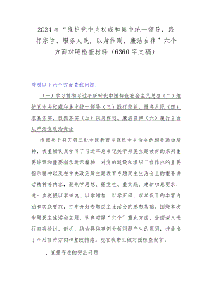 2024年“维护党中央权威和集中统一领导践行宗旨、服务人民以身作则、廉洁自律”六个方面对照检查材料（6360字文稿）.docx