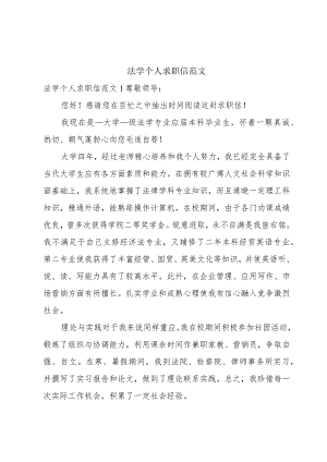 法学个人求职信范文.docx