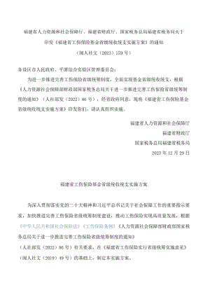 《福建省工伤保险基金省级统收统支实施方案》.docx