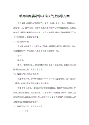 城南镇东街小学极端天气上放学方案.docx