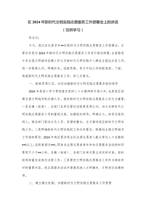 在2024年新时代文明实践志愿服务工作部署会上的讲话.docx