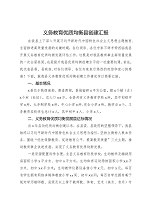 义务教育优质均衡县创建汇报.docx
