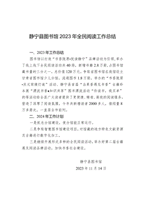 静宁县图书馆2023年全民阅读工作总结.docx