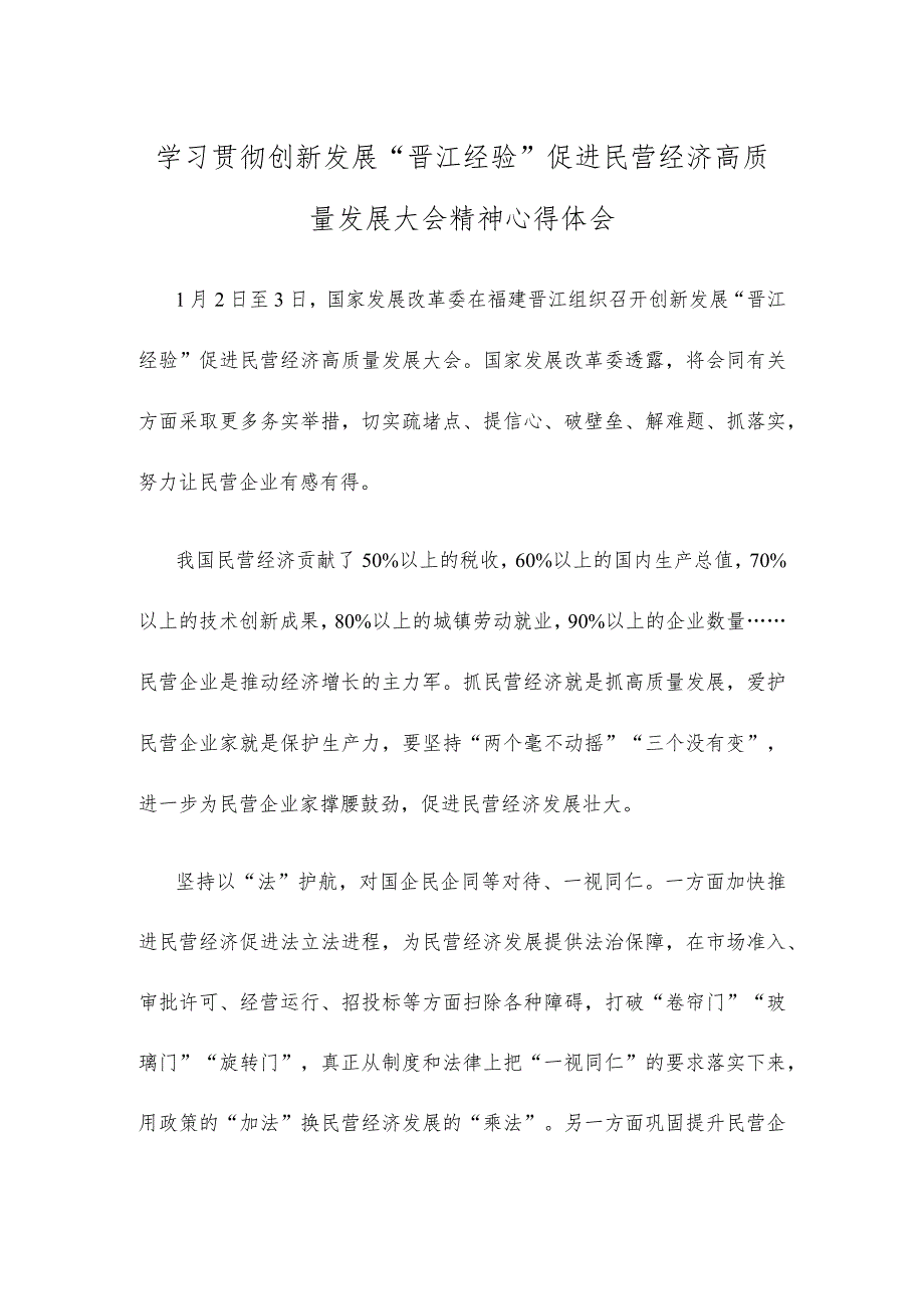 学习贯彻创新发展“晋江经验”促进民营经济高质量发展大会精神心得体会.docx_第1页