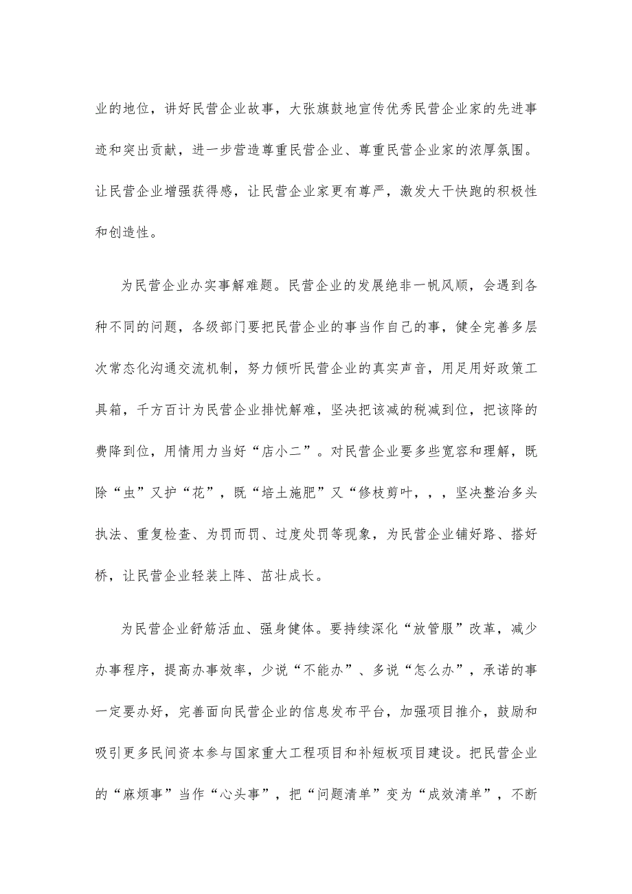学习贯彻创新发展“晋江经验”促进民营经济高质量发展大会精神心得体会.docx_第2页