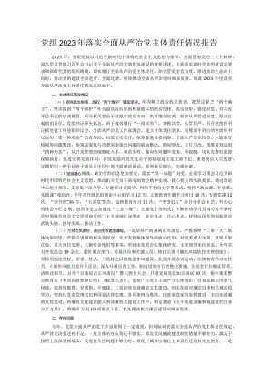 党组2023年落实全面从严治党主体责任情况报告.docx