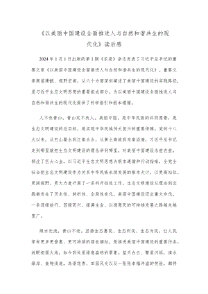 《以美丽中国建设全面推进人与自然和谐共生的现代化》读后感.docx