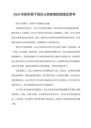 2023年新形势下民办义务教育的困境及思考.docx