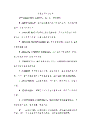 养牛方面的经验和.docx