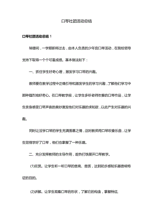 口琴社团活动总结.docx
