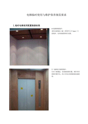 电梯临时使用与维护保养规范要求.docx