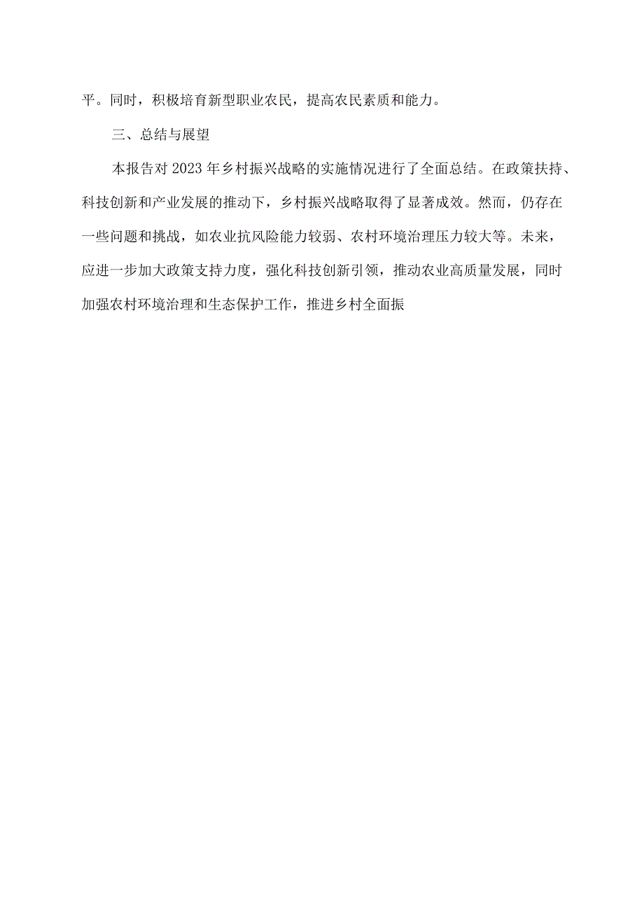 2023年乡村振兴战略实施情况的报告.docx_第2页