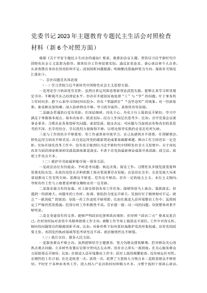 党委书记2023年主题教育专题民主生活会对照检查材料（新6个对照方面）.docx